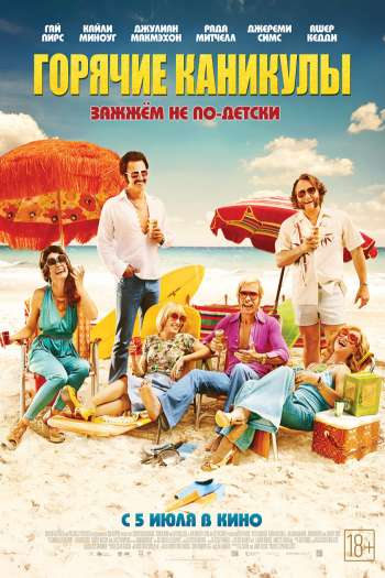Смотреть онлайн Горячие каникулы