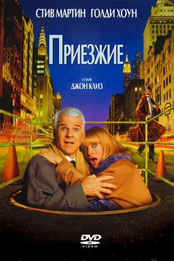 Смотреть онлайн Приезжие (1999)