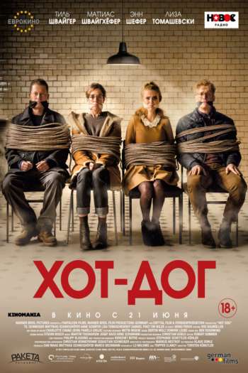 Смотреть онлайн ХОТ-ДОГ (2018)