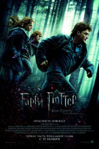 Гарри Поттер и Дары Смерти: Часть I смотреть онлайн в HD 1080 720