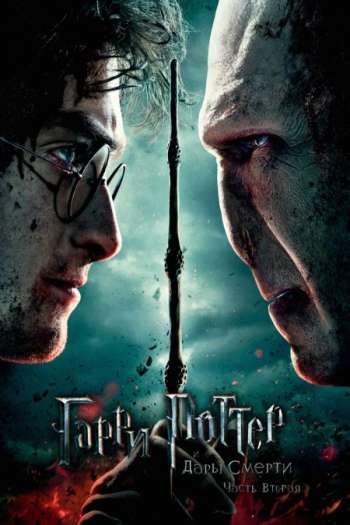 Смотреть онлайн Гарри Поттер и Дары Смерти: Часть II
