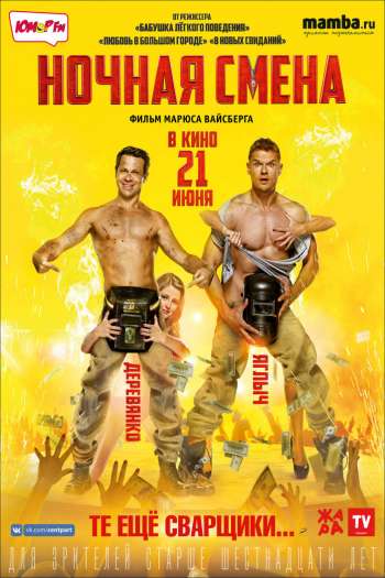 Смотреть онлайн Ночная смена (2017)