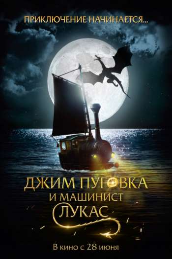Смотреть онлайн Джим Пуговка и машинист Лукас (2018)