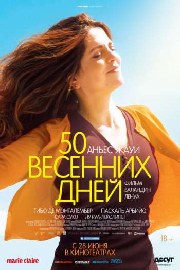 Смотреть онлайн 50 весенних дней