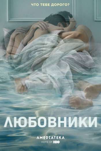 Смотреть онлайн Любовники (2014)