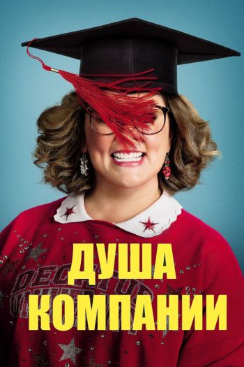 Смотреть онлайн Душа компании