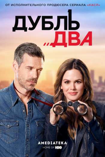 Смотреть онлайн Дубль два (2018)