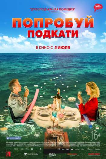 Смотреть онлайн Попробуй подкати (2018)