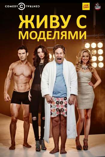 Смотреть онлайн Живу с моделями