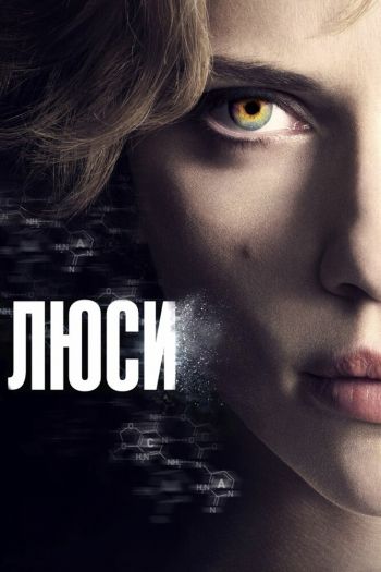 Смотреть онлайн Люси (2014)