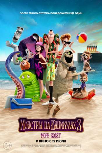 Смотреть онлайн Монстры на каникулах 3: Море зовёт (2018)