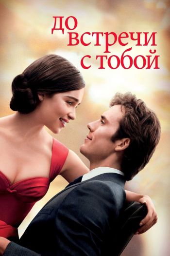 Смотреть онлайн До встречи с тобой (2016)