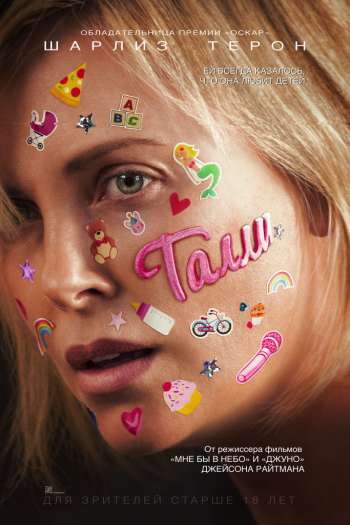Смотреть онлайн Талли (2018)