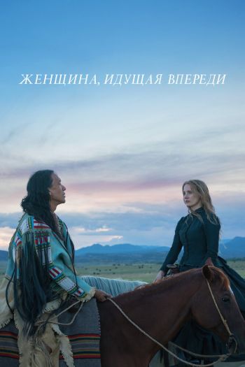 Смотреть онлайн Женщина идет впереди (2017)