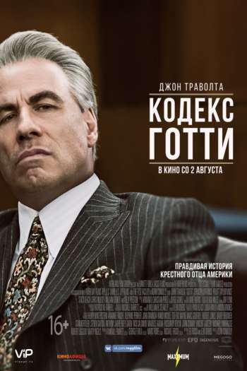 Смотреть онлайн Кодекс Готти (2018)