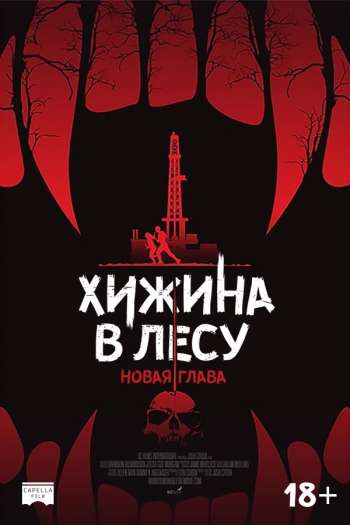 Смотреть онлайн Хижина в лесу: Новая глава (2017)