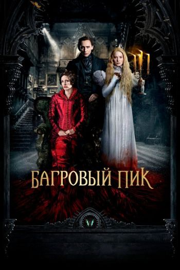 Смотреть онлайн Багровый пик