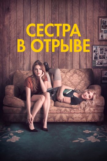 Смотреть онлайн Сестра в отрыве (2017)