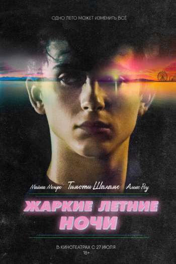 Смотреть онлайн Жаркие летние ночи (2017)