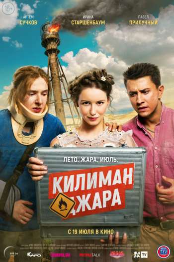 Смотреть онлайн Килиманджара (2018)
