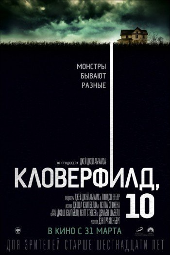Кловерфилд, 10 смотреть онлайн в HD 1080 720