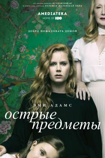 Смотреть онлайн Острые предметы