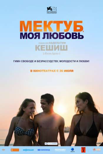 Смотреть онлайн Мектуб, моя любовь