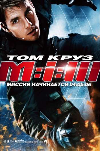Смотреть онлайн Миссия: невыполнима 3