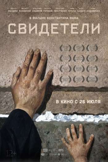 Смотреть онлайн Свидетели