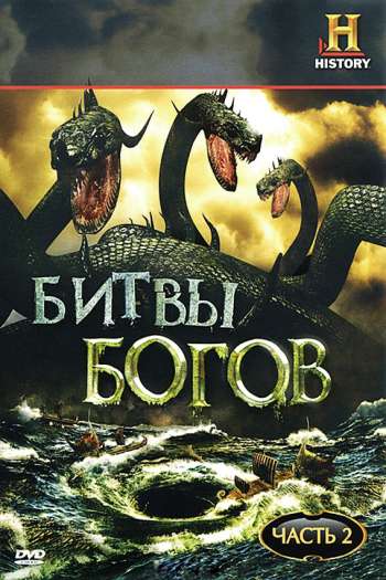 Смотреть онлайн Битвы богов (2009)