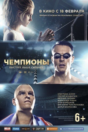 Смотреть онлайн Чемпионы: Быстрее. Выше. Сильнее (2016)