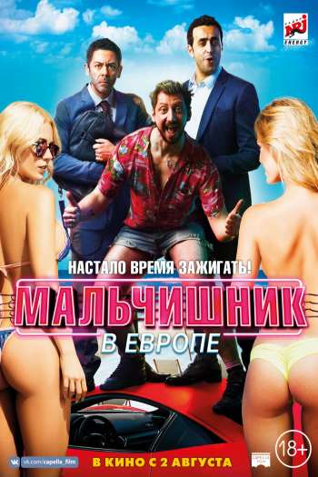 Смотреть онлайн Мальчишник в Европе (2018)