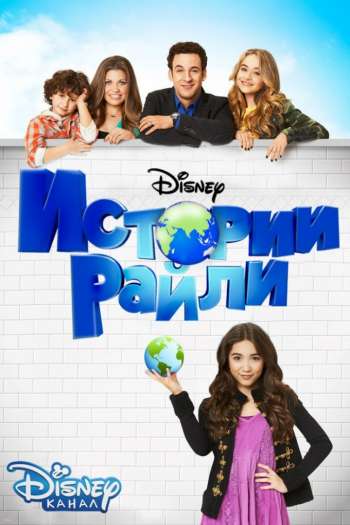 Смотреть онлайн Истории Райли (2014)