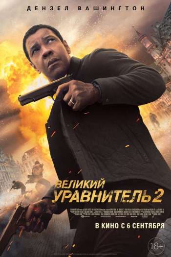Великий уравнитель 2 смотреть онлайн в HD 1080 720