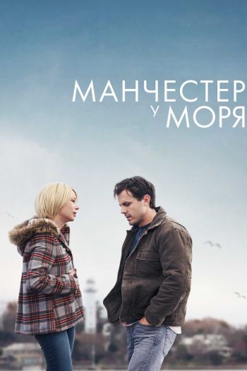 Смотреть онлайн Манчестер у моря (2016)