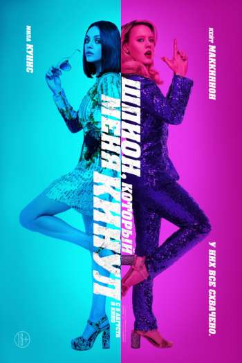 Смотреть онлайн Шпион, который меня кинул (2018)