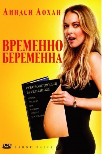 Смотреть онлайн Временно беременна (2009)
