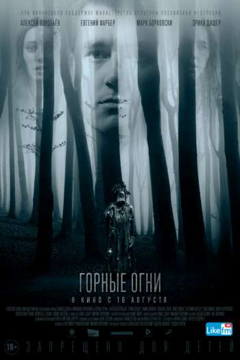 Смотреть онлайн Горные огни