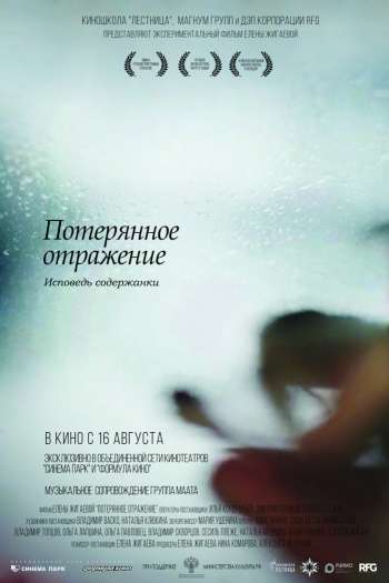 Смотреть онлайн Потерянное отражение: Исповедь содержанки (2017)