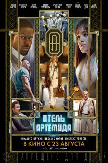 Смотреть онлайн Отель «Артемида»