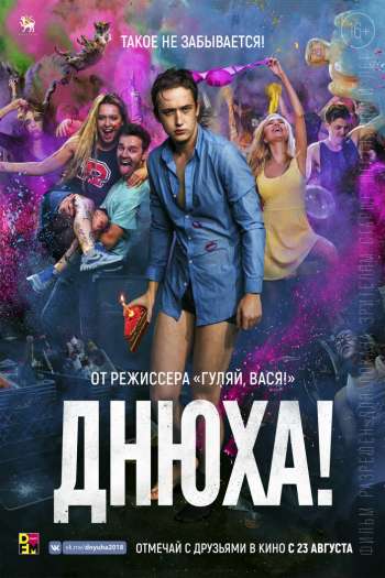 Смотреть онлайн Днюха! (2017)
