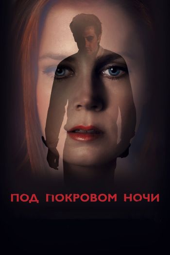 Смотреть онлайн Под покровом ночи (2016)
