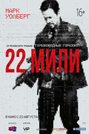 Смотреть онлайн 22 мили (2018)