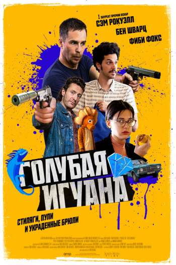 Смотреть онлайн Голубая игуана