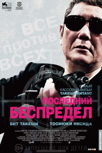 Смотреть онлайн Последний беспредел (2017)