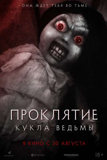 Смотреть онлайн Проклятие: Кукла ведьмы