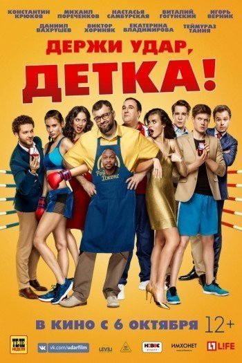 Смотреть онлайн Держи удар, детка