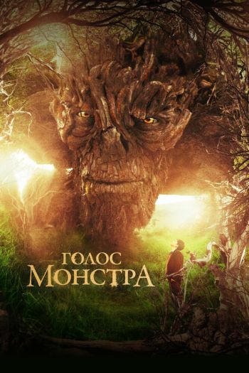 Смотреть онлайн Голос монстра