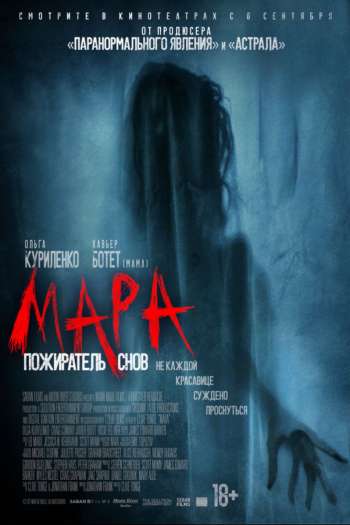 Смотреть онлайн Мара. Пожиратель снов (2018)