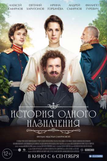 Смотреть онлайн История одного назначения (2017)